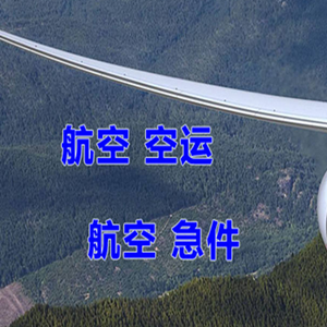 南通机场物流快递-选东方航空和上海航空